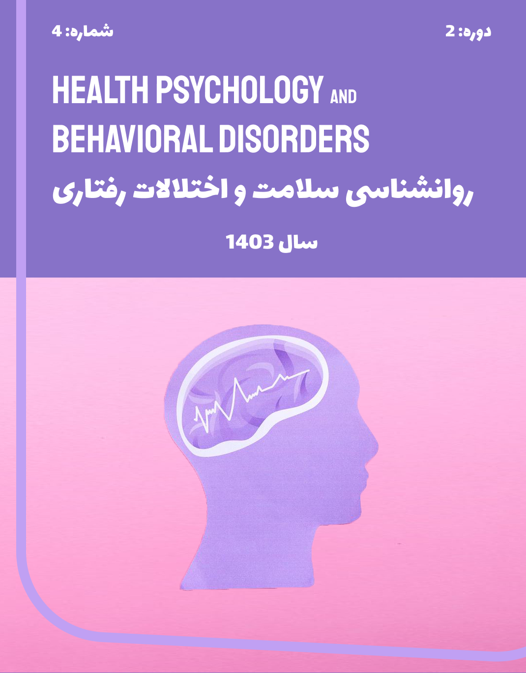 					مشاهده دوره 2 شماره 4 (1403): پیاپی 8
				
